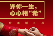 许你毕生，心心相“希” | 秋季婚礼展